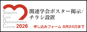 学会関連ポスター提示・設置